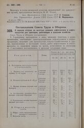 Постановление Совета Труда и Обороны. О порядке отпуска на льготных условиях нефтетоплива и нефте-продуктов для тракторов, работающих в сельском хозяйстве. 4 июля 1925 г.