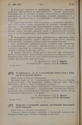 Постановление Совета Труда и Обороны. Об изменении п. «д» ст. 2 постановления Совета Труда и Обороны об элеваторном комитете. 9 июля 1925 г. 