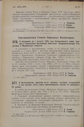 Постановление Совета Народных Комиссаров. О беспошлинном пропуске из-за границы почтовых отправлений в тех случаях, когда сумка причитающихся пошлин не превышает 25 копеек. 28 июля 1925 г. 