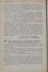 Постановление Совета Труда и Обороны. О финансировании под залог хлеба маломощных крестьянских хозяйств в хлебозаготовительную кампанию 1925-1926 года. 22 июля 1925 г. 