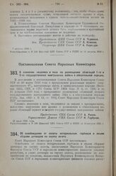 Постановление Совета Народных Комиссаров. О сложении недоимок и пени по размещению облигаций 1-го и 2-го государственных выигрышных займов в обязательном порядке. 28 июля 1925 г. 