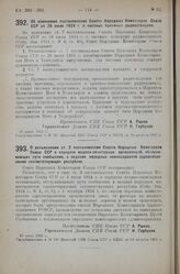 Постановление Совета Народных Комиссаров. Об изменении постановления Совета Народных Комиссаров Союза ССР от 28 июля 1924 г. о частных приемных радиостанциях. 28 июля 1925 г. 