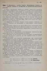 Постановление Совета Народных Комиссаров. Об образовании в составе Главного Концессионного Комитета постоянной комиссии по наблюдению за выполнением концессионных договоров. 11 августа 1925 г. 