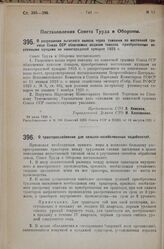 Постановление Совета Труда и Обороны. О трактороснабжении для сельско-хозяйственных надобностей. 5 августа 1925 г. 