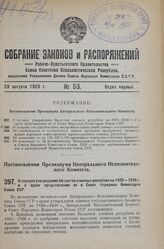 Постановление Президиума Центрального Исполнительного Комитета. О порядке утверждения бюджетов союзных республик на 1925-1926 г. и о сроке представления их в Совет Народных Комиссаров Союза ССР. 14 августа 1925 г. 