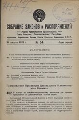 Постановление Президиума Центрального Исполнительного Комитета. О льготах по семейно-имущественному положению для граждан, призываемых на действительную военную службу. 19 августа 1925 г. 