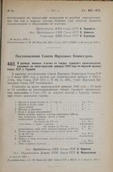 Постановление Совета Народных Комиссаров. О размере ввозных пошлин на товары турецкого происхождения, ввозимые на нижегородскую ярмарку 1925 года по морской границе Союза ССР с Турцией. 4 августа 1925 г. 