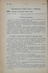 Постановление Совета Труда и Обороны. Положение о правлениях железных дорог. 10 августа 1925 г. 