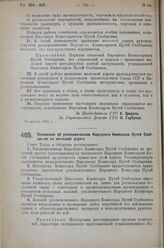 Постановление Совета Труда и Обороны. Положение об уполномоченном Народного Комиссара Путей Сообщения на железной дороге. 10 августа 1925 г.