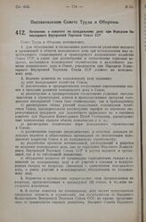 Постановление Совета Труда и Обороны. Положение о комитете по холодильному делу при Народном Комиссариате Внутренней Торговли Союза ССР. 20 июля 1925 г.