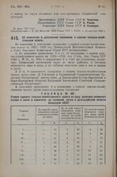 Постановление Президиума Центрального Исполнительного Комитета. Об изменении и дополнении положения о едином сельско-хозяйственном налоге. 7 августа 1925 г. 