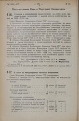 Постановление Совета Народных Комиссаров. О таксах на международные почтовые отправления. 11 августа 1925 г. 