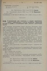 Постановление Совета Народных Комиссаров. О распределении сумм, вырученных от продажи наркотических средств, конфискованных в качестве контрабанды таможенными органами, и штрафов за контрабандный провоз указанных наркотических средств. 11 августа ...