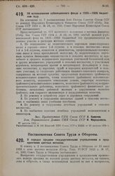 Постановление Совета Народных Комиссаров. Об использовании субвенционного фонда в 1925-1926 бюджетном году. 27 августа 1925 г. 