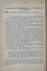 Постановление Президиума Центрального Исполнительного Комитета. О конкурсе на сооружение памятников В.И. Ленину. 21 августа 1925 г. 