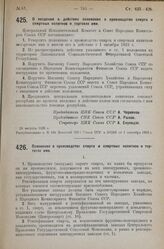 Постановление Президиума Центрального Исполнительного Комитета. О введении в действие положения о производстве спирта и спиртных напитков и торговле ими. 28 августа 1925 г. 