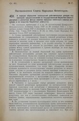 Постановление Совета Народных Комиссаров. О порядке обращения превышений действительных доходов над сметными предположениями по государственным бюджетам союзных республик в резервные фонды советов народных комиссаров союзных республик и на покрыти...