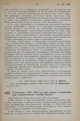 Постановление Совета Народных Комиссаров. О зачислении в 1924-1925 году части доходов от эксплоатации недр в республиканские и местные бюджеты. 18 августа 1925 г. 