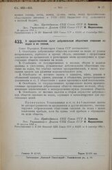 Постановление Совета Народных Комиссаров. О предоставлении льгот добровольным обществам спасания на водах и их членам. 18 августа 1925 г. 