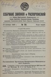 Постановление Президиума Центрального Исполнительного Комитета. О введении в состав членов Бюджетной Комиссии ЦИК Союза ССР тов. Фигатнера, Ю.П. и тов. Грунина, И.А. 17 июля 1925 г. 