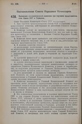 Постановление Совета Народных Комиссаров. Положение о концессионной комиссии при торговом представительстве Союза ССР в Германии. 18 августа 1925 г. 