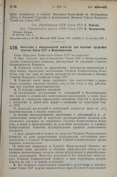 Постановление Совета Народных Комиссаров. Положение о концессионной комиссии при торговом представительстве Союза ССР в Великобритании. 18 августа 1925 г. 