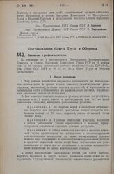 Постановление Совета Труда и Обороны. Положение о рыбном хозяйстве. 3 июля 1925 г. 