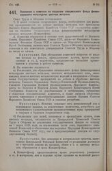 Постановление Совета Труда и Обороны. Положение о комиссии по созданию специального фонда финансирования металлургии цветных металлов. 14 июля 1925 г. 