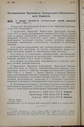 Постановление Президиума Центрального Исполнительного Комитета. О порядке руководства заготовительной хлебной кампанией 1925-1926 г. 31 июля 1925 г. 