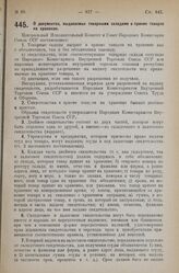 Постановление Президиума Центрального Исполнительного Комитета. О документах, выдаваемых товарными складами в приеме товаров на хранение. 4 сентября 1925 г. 