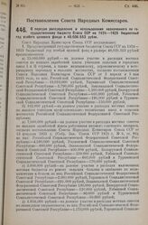 Постановление Совета Народных Комиссаров. О порядке распределения и использования назначенного по государственному бюджету Союза ССР на 1924-1925 бюджетный год особого целевого фонда в 48.036.553 рубля.