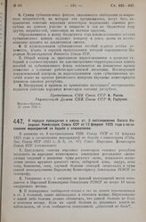 Постановление Совета Народных Комиссаров. О порядке проведения в жизнь ст. 3 постановления Совета Народных Комиссаров Союза ССР от 13 февраля 1925 года о согласовании мероприятий по борьбе с эпизоотиями. 18 августа 1925 г. 