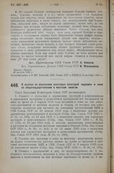 Постановление Совета Народных Комиссаров. О льготах по взысканию некоторых категорий недоимок и пени по общегосударственным и местным налогам. 4 сентября 1925 г. 