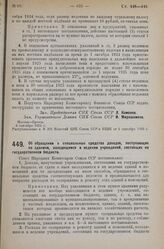 Постановление Совета Народных Комиссаров. Об обращении в специальные средства доходов, поступающих по зданиям, находящимся в ведении учреждений, состоящих на государственном бюджете. 8 сентября 1925 г.