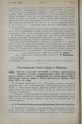 Постановление Совета Труда и Обороны. Перечень отдаленных местностей, в которых военнослужащие пользуются льготами, предусмотренными главой VIII раздела III кодекса законов о льготах и преимуществах для военнослужащих Рабоче-Крестьянской Красной А...