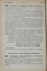 Постановление Совета Народных Комиссаров. Об изменении ст. 2 правил взимания ренты с земель городских и предоставленных транспорту. 24 августа 1925 г. 