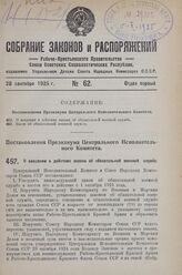 Постановление Президиума Центрального Исполнительного Комитета. О введении в действие закона об обязательной военной службе. 18 сентября 1925 г. 