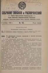 Постановление Совета Труда и Обороны. Об обязательном окладном страховании в сельских местностях в 1925-1926 году. 2 сентября 1925 г. 