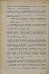 Постановление Совета Труда и Обороны. Об обязательном окладном страховании в городах на 1925-1926 г. 2 сентября 1925 г. 