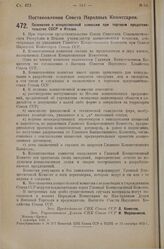 Постановление Совета Народных Комиссаров. Положение о концессионной комиссии при торговом представительстве СССР в Италии. 1 сентября 1925 г. 