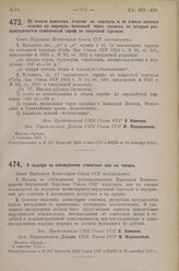 Постановление Совета Народных Комиссаров. Об отмене вывозных пошлин на каракуль и об отмене ввозных пошлин на каракуль, ввозимый через границы, на которые распространяется таможенный тариф по азиатской торговле. 5 сентября 1925 г. 