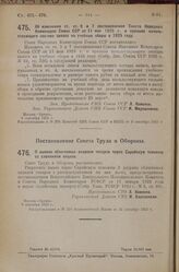 Постановление Совета Народных Комиссаров. Об изменении ст. ст. 5 и 7 постановления Совета Народных Комиссаров Союза ССР от 11 мая 1925 г. о призыве начальствующего состава запаса на учебные сборы в 1925 году. 8 сентября 1925 г.