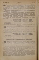 Постановление Совета Народных Комиссаров. Об издании списка потерь в личном составе рабоче-крестьянской красной армии и рабоче-крестьянского красного флота за время гражданской войны и выдаче населению справок на основании указанного списка. 10 ию...