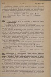 Постановление Совета Народных Комиссаров. Об изменении ст. 3 постановления Совета Народных Комиссаров Союза ССР от 21 июля 1925 года о льготах населению островов Северного Ледовитого океана, подведомственных управлению по колонизации и эксллоатаци...