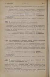 Постановление Совета Народных Комиссаров. О налоговых льготах для аптек и их объединений. 1 сентября 1925 г. 