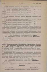 Постановление Совета Народных Комиссаров. О распространении на Объединенное Государственное Политическое Управление постановления Совета Народных Комиссаров Союза ССР от 17 февраля 1925 года о продаже лошадей, выбракованных из войсковых частей и у...