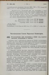 Постановление Совета Народных Комиссаров. Об использовании сумм, поступающих в возврат ссуд, выданных населению, пострадавшему от неурожая. 24 сентября 1925 г. 