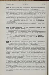 Постановление Совета Народных Комиссаров. Об отмене примечания к ст. 133 таможенного тарифа по европейской привозной торговле. 26 сентября 1925 г. 