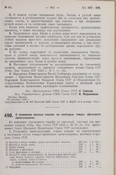 Постановление Совета Народных Комиссаров. О понижении ввозных пошлин на некоторые товары афганского происхождения. 26 сентября 1925 г. 