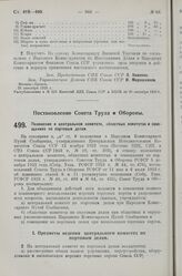 Постановление Совета Труда и Обороны. Положение о центральном комитете, областных комитетах и совещаниях по портовым делам. 14 сентября 1925 г.